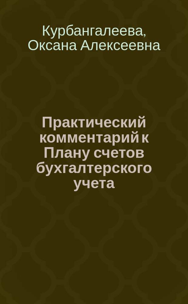 Практический комментарий к Плану счетов бухгалтерского учета