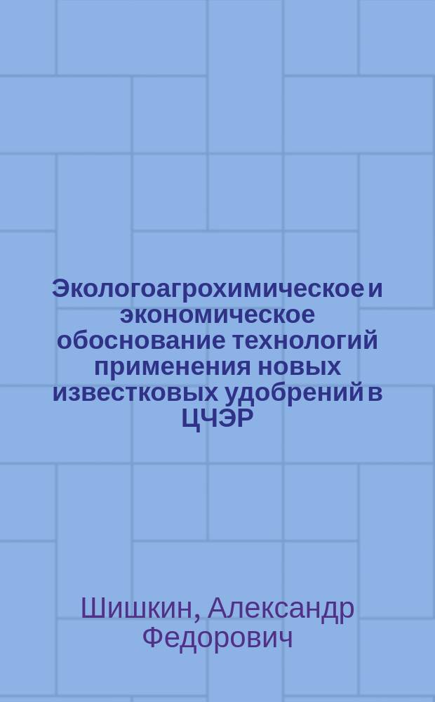 Экологоагрохимическое и экономическое обоснование технологий применения новых известковых удобрений в ЦЧЭР : Автореф. дис. на соиск. учен. степ. д.с.-х.н. : Спец. 06.01.04 : Спец. 06.01.09