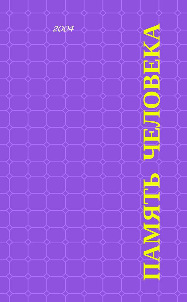 Память человека: эффекты и феномены : Учеб. пособие по курсу "Общая психология: Память"