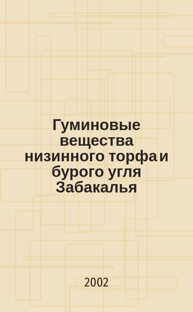 Гуминовые вещества низинного торфа и бурого угля Забакалья : Автореф. дис. на соиск. учен. степ. к.б.н. : Спец. 06.01.04