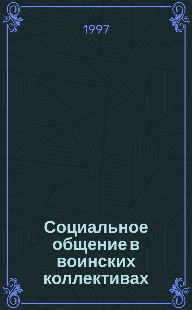 Социальное общение в воинских коллективах : Автореф. дис. на соиск. учен. степ. к.социол.н. : Спец. 22.00.01