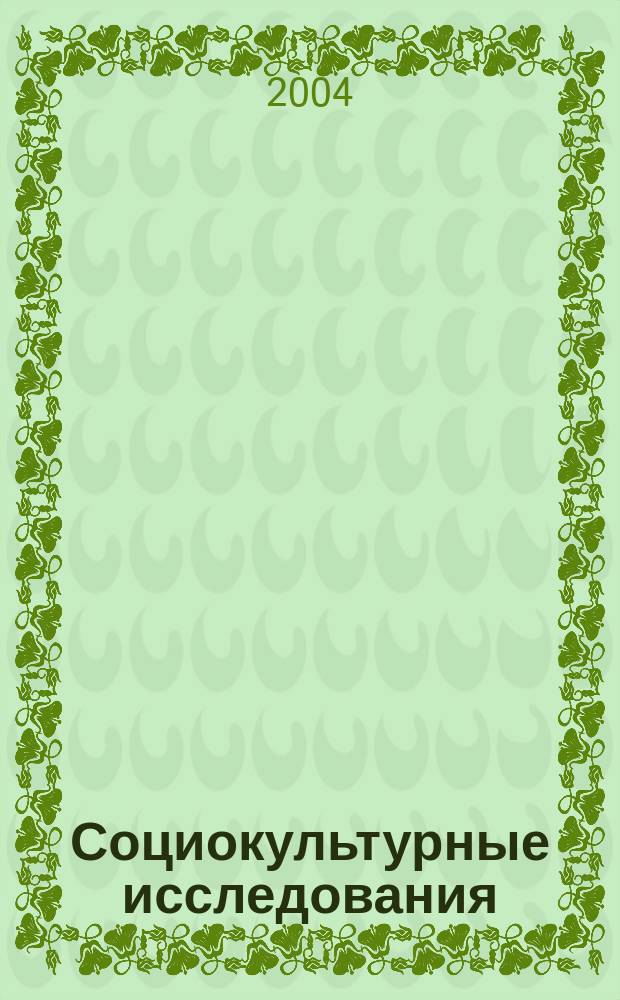 Социокультурные исследования