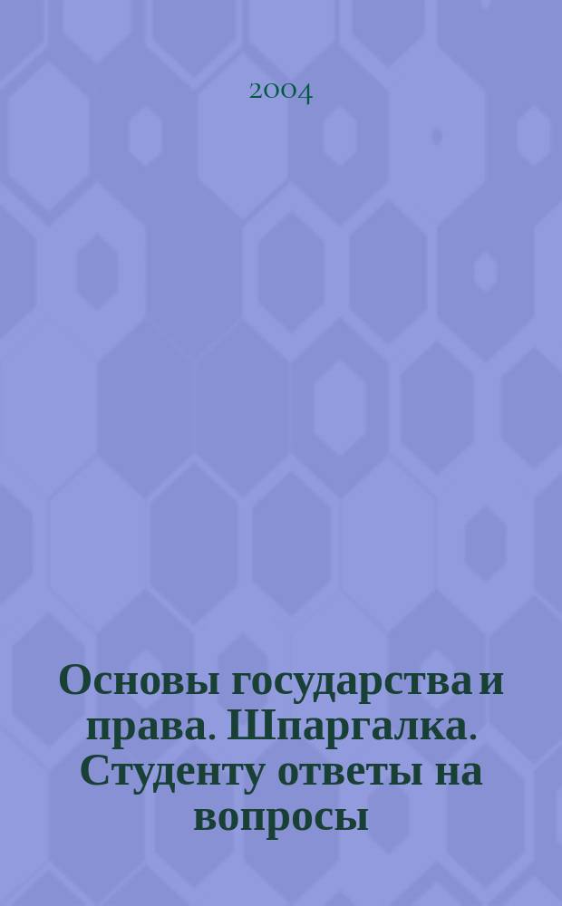 Основы государства и права. Шпаргалка. Студенту ответы на вопросы