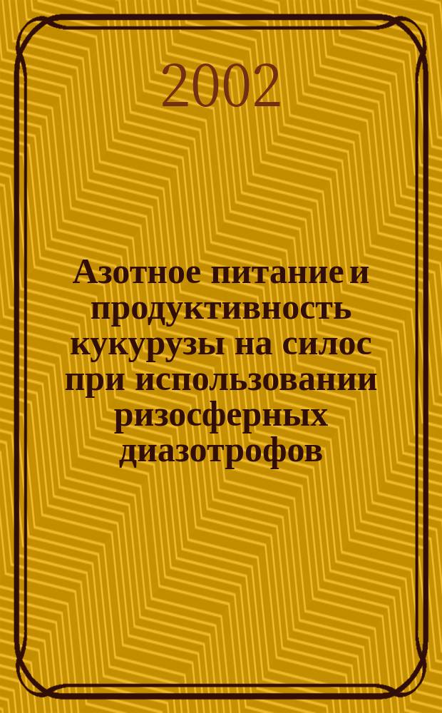Азотное питание и продуктивность кукурузы на силос при использовании ризосферных диазотрофов : Автореф. дис. на соиск. учен. степ. к.с.-х.н. : Спец. 06.01.04