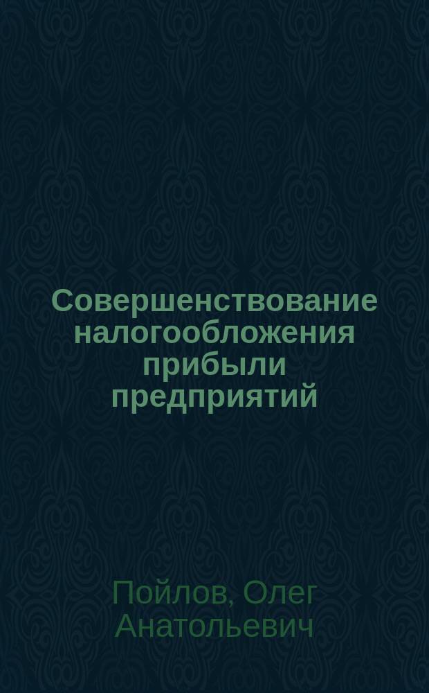 Совершенствование налогообложения прибыли предприятий (на опыте предприятий России и Германии) : Автореф. дис. на соиск. учен. степ. к.э.н. : Спец. 08.00.05 : Спец. 08.00.14