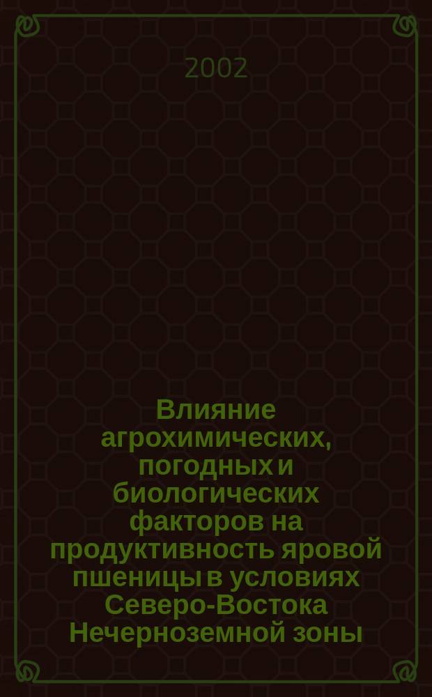 Влияние агрохимических, погодных и биологических факторов на продуктивность яровой пшеницы в условиях Северо-Востока Нечерноземной зоны : Автореф. дис. на соиск. учен. степ. к.с.-х.н. : Спец. 06.01.04