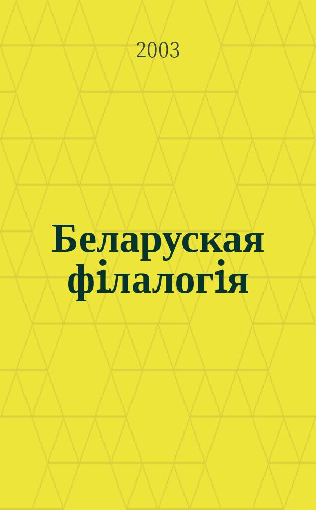 Беларуская фiлалогiя : Зб. навук. прац. вучоных фiлал. фак. Белдзяржун-та