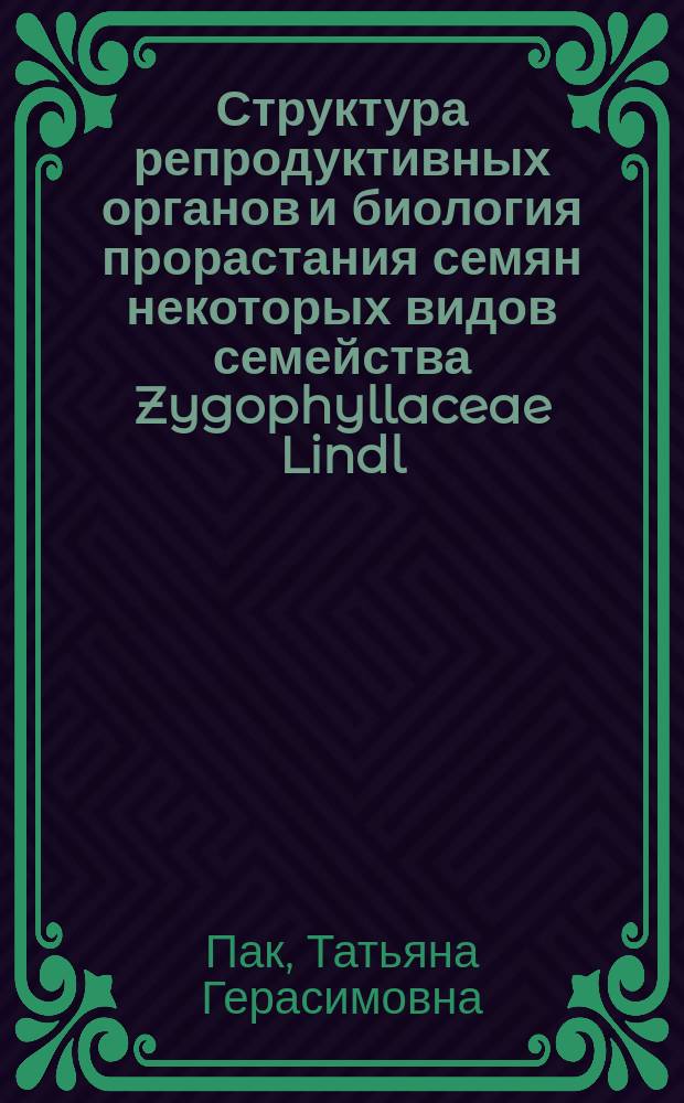 Структура репродуктивных органов и биология прорастания семян некоторых видов семейства Zygophyllaceae Lindl. : Автореф. дис. на соиск. учен. степ. к.б.н. : Спец. 03.00.05