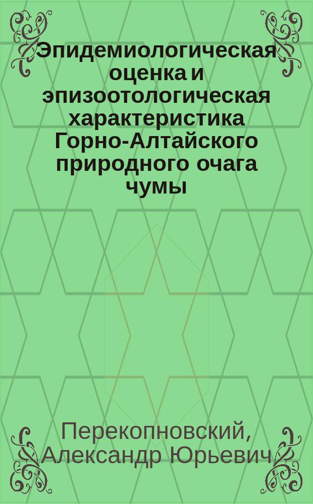 Эпидемиологическая оценка и эпизоотологическая характеристика Горно-Алтайского природного очага чумы : Автореф. дис. на соиск. учен. степ. к.м.н. : Спец. 14.00.30 : Спец. 03.00.19