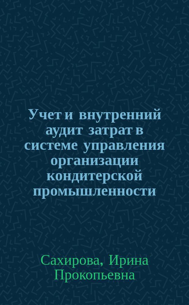 Учет и внутренний аудит затрат в системе управления организации кондитерской промышленности