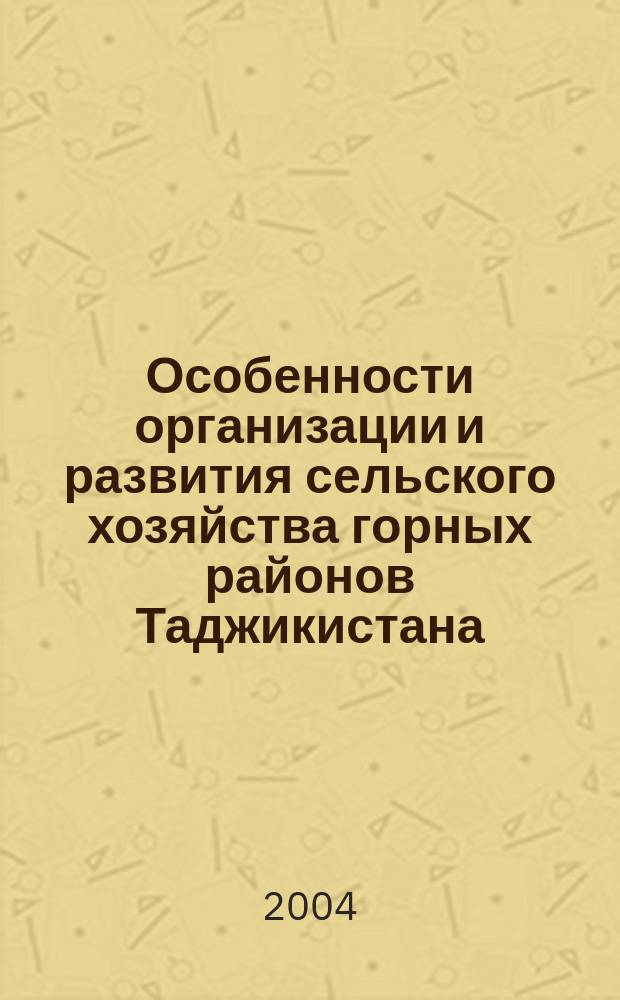 Особенности организации и развития сельского хозяйства горных районов Таджикистана : Автореф. дис. на соиск. учен. степ. к.э.н. : Спец. 08.00.05