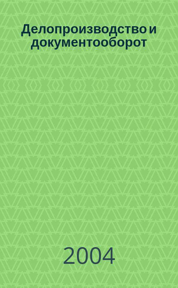 Делопроизводство и документооборот : Учеб. пособие (для студентов экон. фак.)