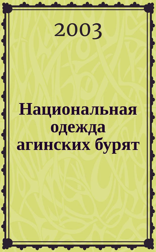 Национальная одежда агинских бурят: лексико-семантический аспект