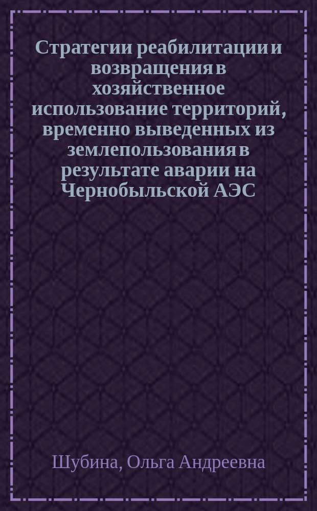 Стратегии реабилитации и возвращения в хозяйственное использование территорий, временно выведенных из землепользования в результате аварии на Чернобыльской АЭС : Автореф. дис. на соиск. учен. степ. к.б.н. : Спец. 03.00.01