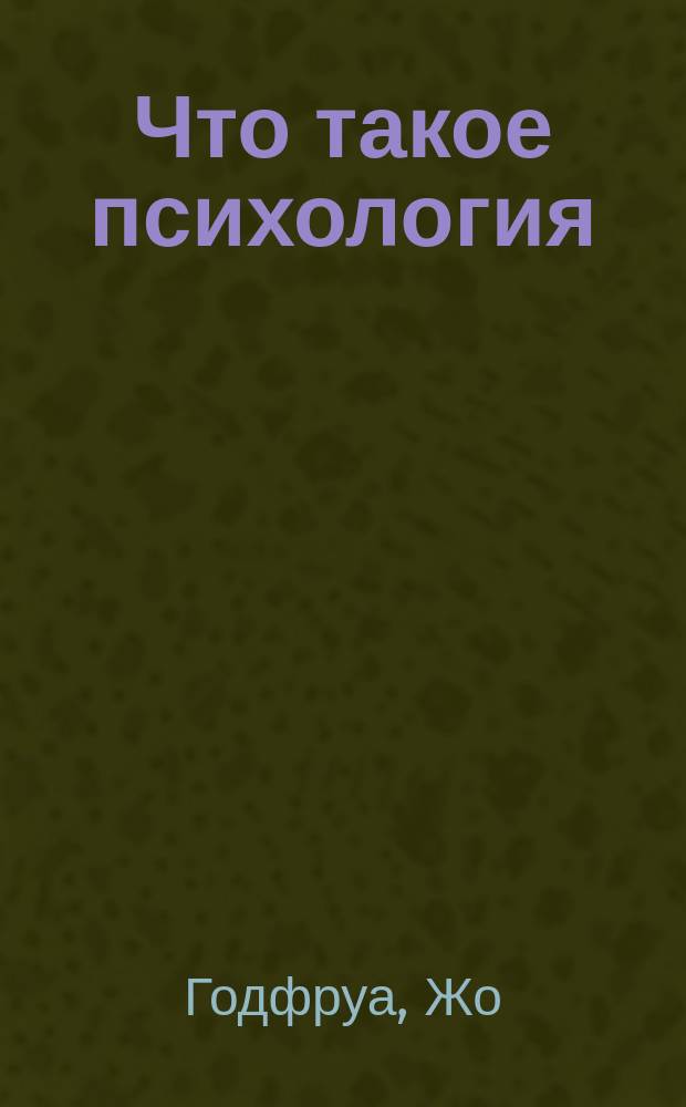 Что такое психология : Учеб. общ. психологии : В 2 т
