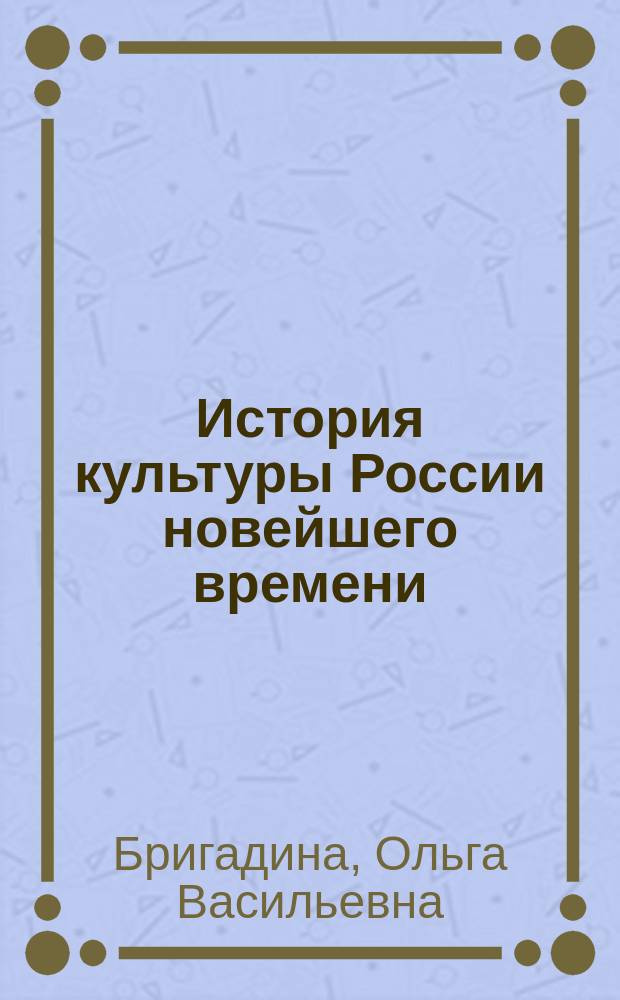 История культуры России новейшего времени : Комплекс учеб.-информ. материалов