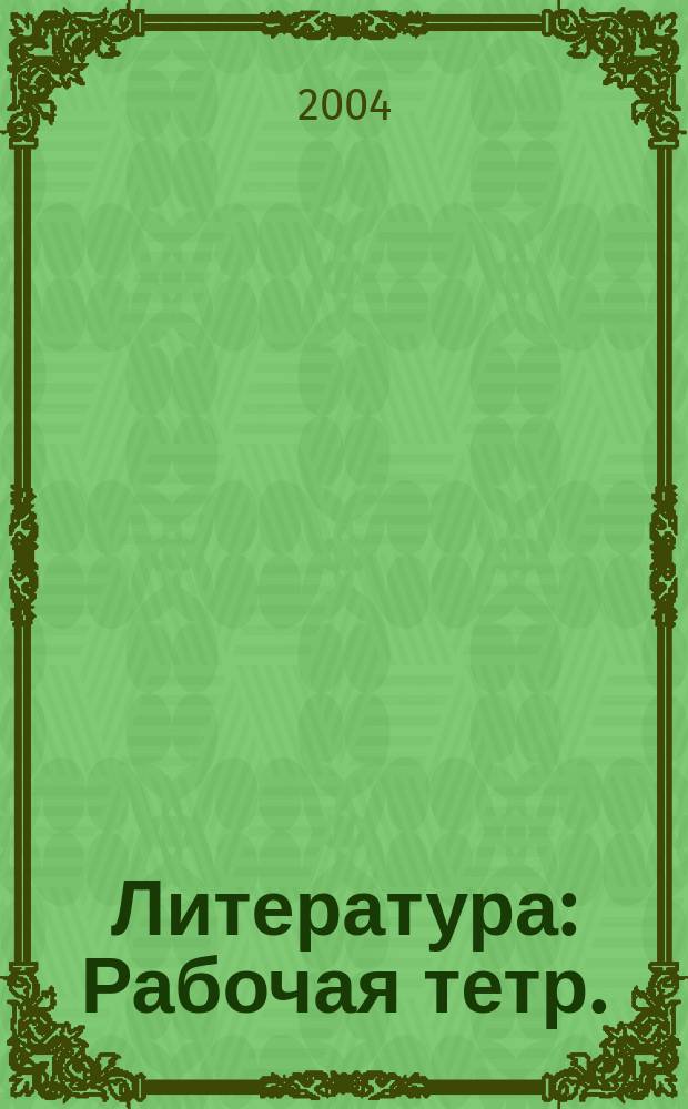 Литература : Рабочая тетр. : 5 кл. : К учеб.-хрестоматии под ред. М.Б. Ладыгина для шк. с углубл. изучением лит. : В 2 ч