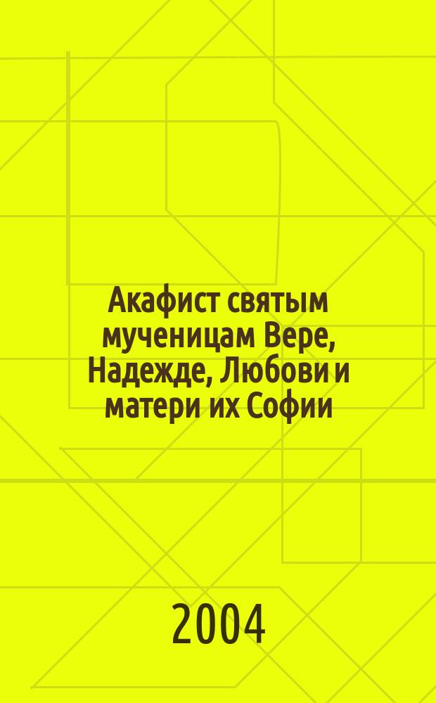 Акафист святым мученицам Вере, Надежде, Любови и матери их Софии : Празднование 17/30 сент