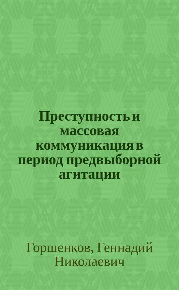 Преступность и массовая коммуникация в период предвыборной агитации
