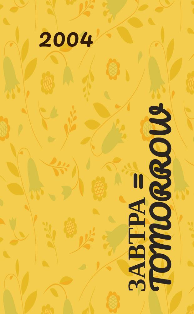 Завтра = Tomorrow : Путешествие в непредсказуемом мире : Фотоальбом : Пер.