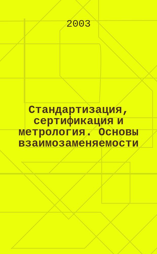Стандартизация, сертификация и метрология. Основы взаимозаменяемости : Учеб. пособие по направлению подгот. дипломир. специалиста "Пищ. инженерия"