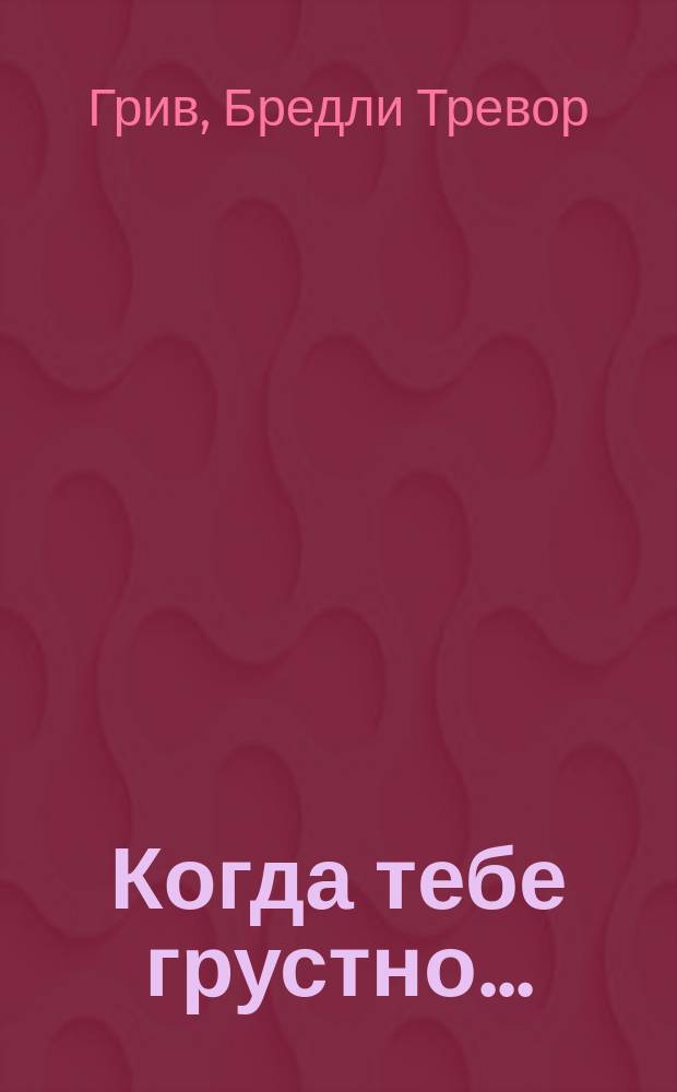 Когда тебе грустно... : Как поднять себе настроение : Фотоальбом : Пер.