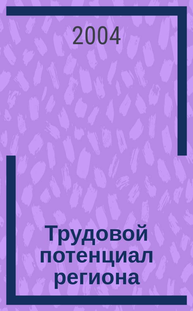 Трудовой потенциал региона: формирование, развитие и использование