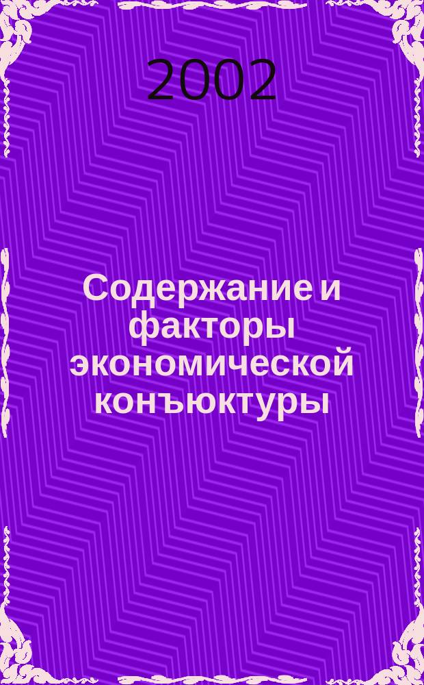 Содержание и факторы экономической конъюктуры : Автореф. дис. на соиск. учен. степ. к.э.н. : Спец. 08.00.01