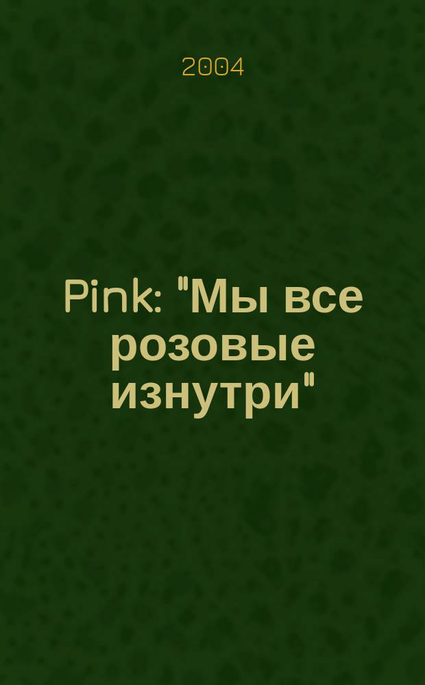 Pink: "Мы все розовые изнутри"