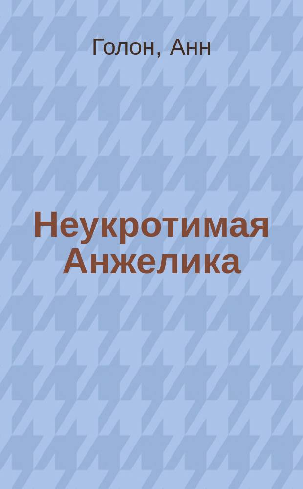 Неукротимая Анжелика : Роман