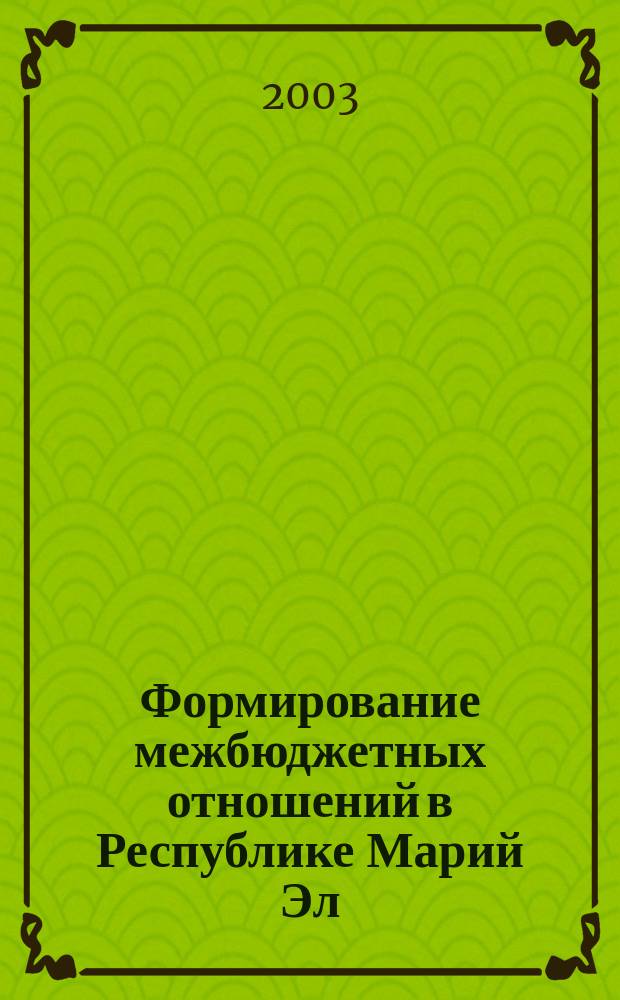 Формирование межбюджетных отношений в Республике Марий Эл