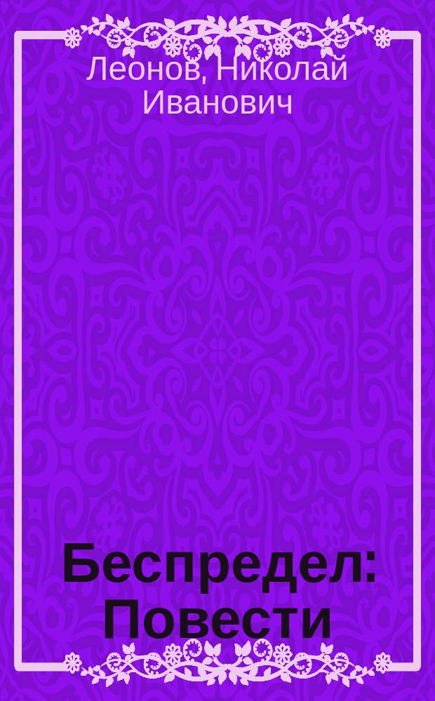 Беспредел : Повести