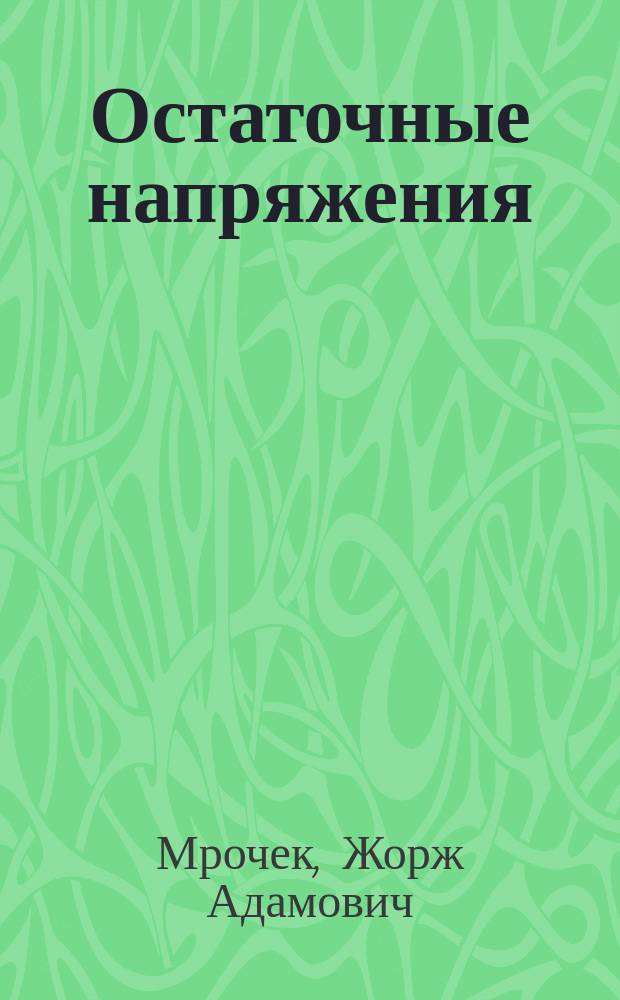 Остаточные напряжения : Учеб. пособие для студентов машиностроит. спец. вузов