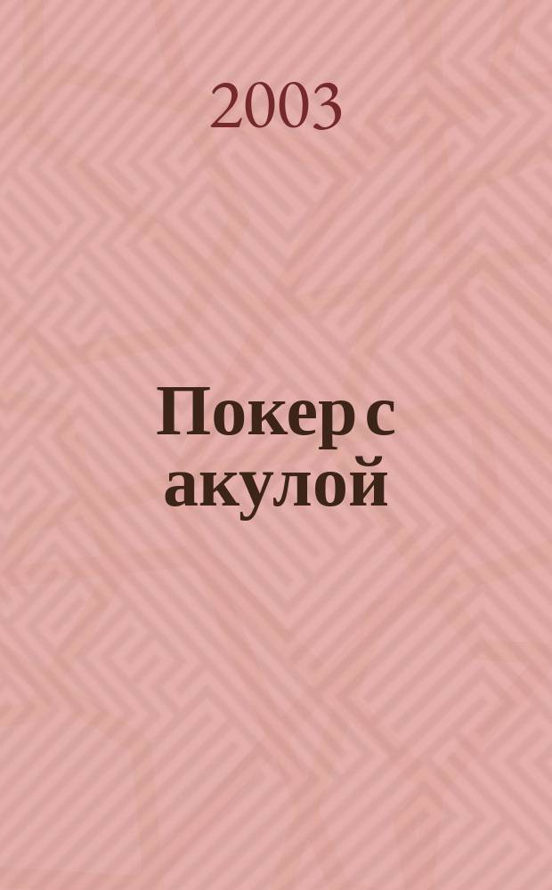 Покер с акулой : Роман