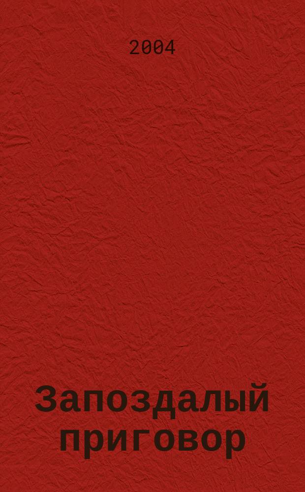 Запоздалый приговор : Роман