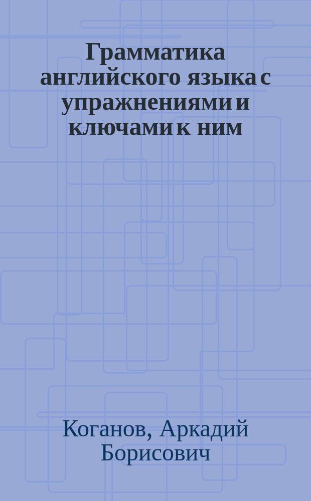 Грамматика английского языка с упражнениями и ключами к ним