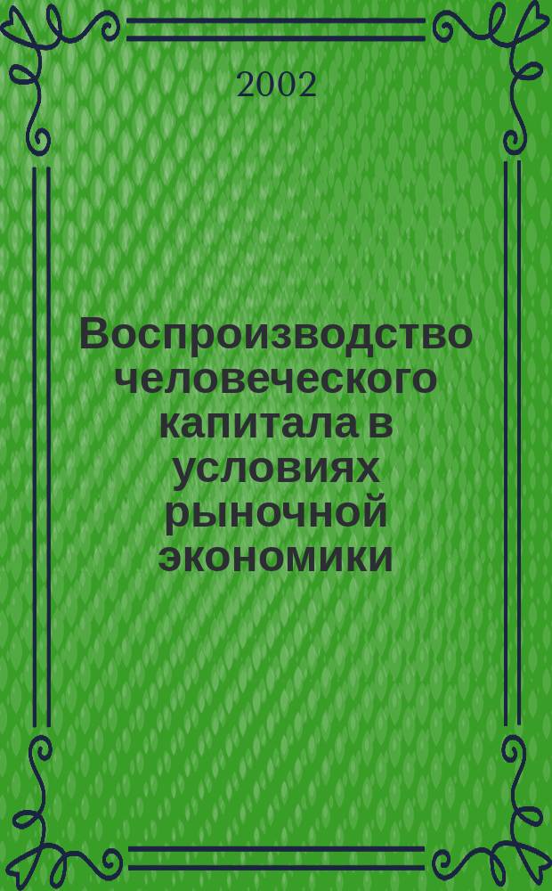 Воспроизводство человеческого капитала в условиях рыночной экономики : Автореф. дис. на соиск. учен. степ. к.э.н. : Спец. 08.00.01