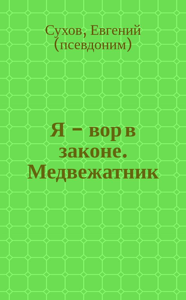 Я - вор в законе. Медвежатник : Роман