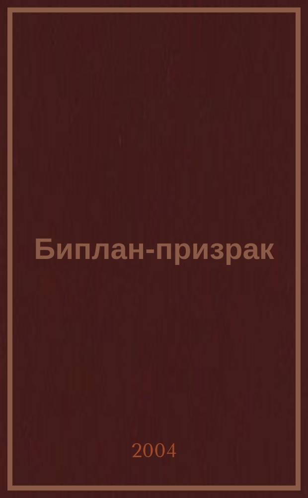 Биплан-призрак : Сб.