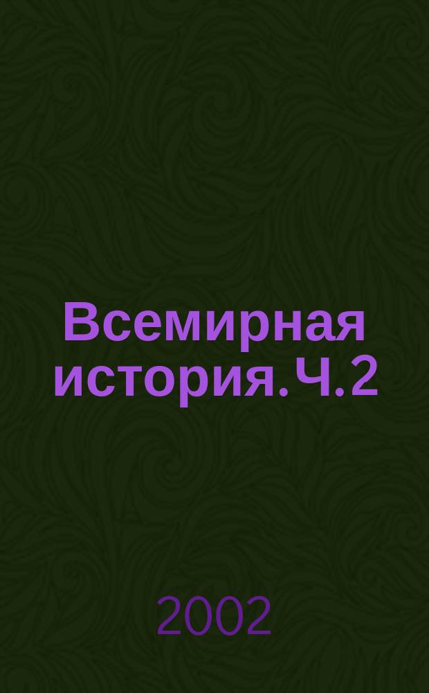 Всемирная история. Ч. 2 : XIX век - октябрь 1917 года