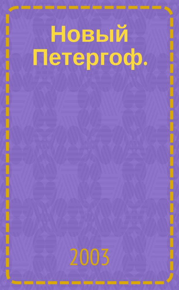 Новый Петергоф. (Ч. 2)