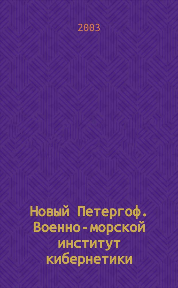 Новый Петергоф. Военно-морской институт кибернетики : Путеводитель