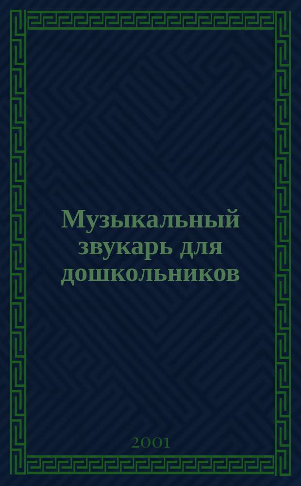 Музыкальный звукарь для дошкольников (от музыки "БААМ-2" к музыке "ДОМАЛ-3")