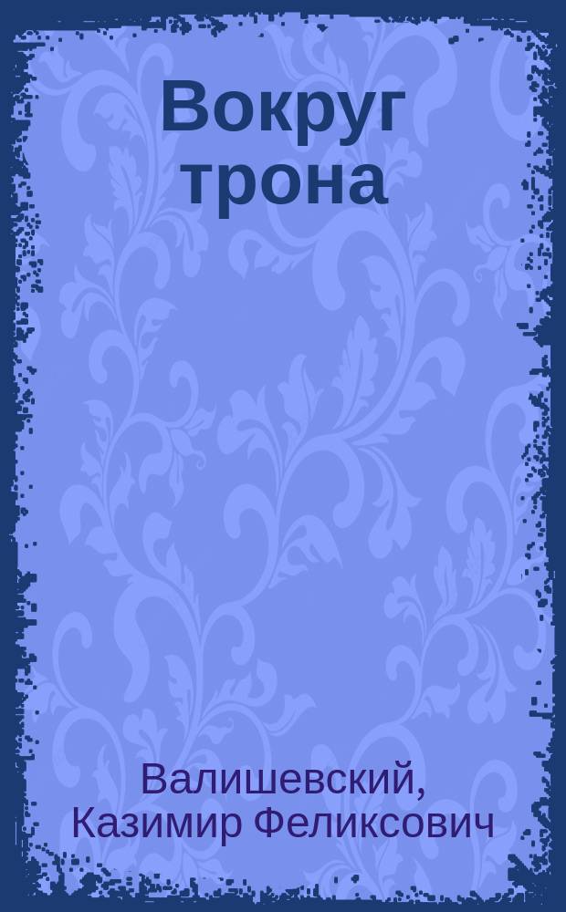 Вокруг трона : Екатерина II, императрица Всероссийская