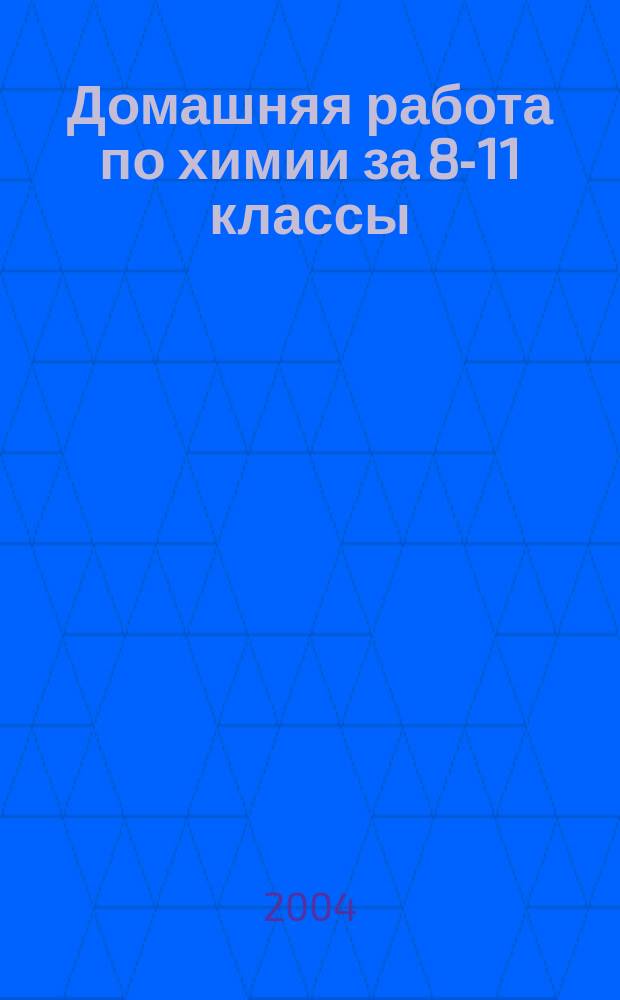 Домашняя работа по химии за 8-11 классы : К задачнику "Химия. Задачник. 8-11 кл.: Учебное пособие для общеобразоват. учеб. заведений / Я.Л. Гольдфарб и др. - М.: Дрофа" : Учеб.-практ. пособие