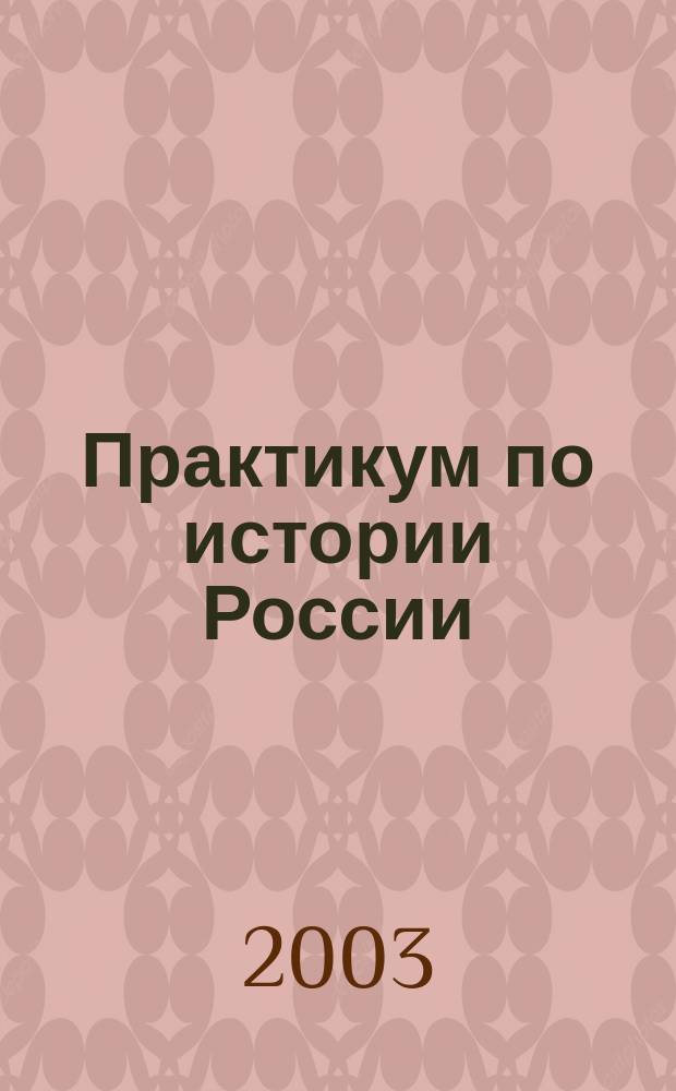 Практикум по истории России : Учеб. пособие по дисциплине "Отечественная история" для студентов вузов неист. специальностей : В 2 ч.