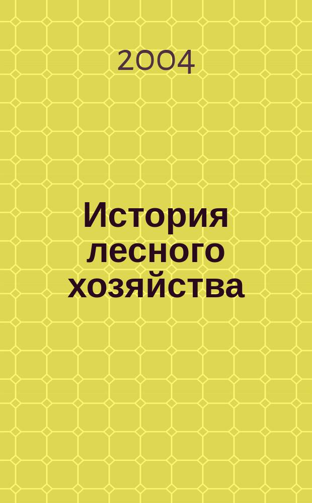 История лесного хозяйства