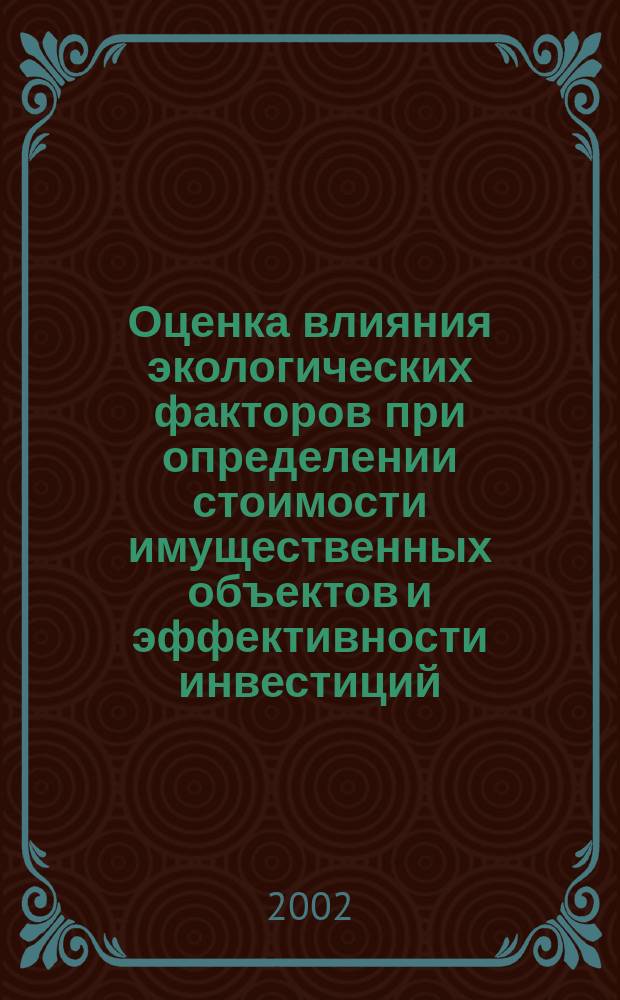 Оценка влияния экологических факторов при определении стоимости имущественных объектов и эффективности инвестиций : Автореф. дис. на соиск. учен. степ. к.э.н. : Спец. 08.00.05