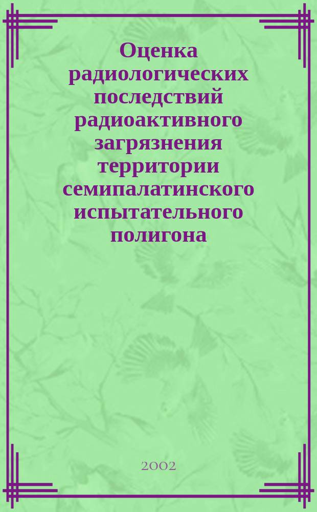 Оценка радиологических последствий радиоактивного загрязнения территории семипалатинского испытательного полигона : Автореф. дис. на соиск. учен. степ. к.б.н. : Спец. 03.00.01