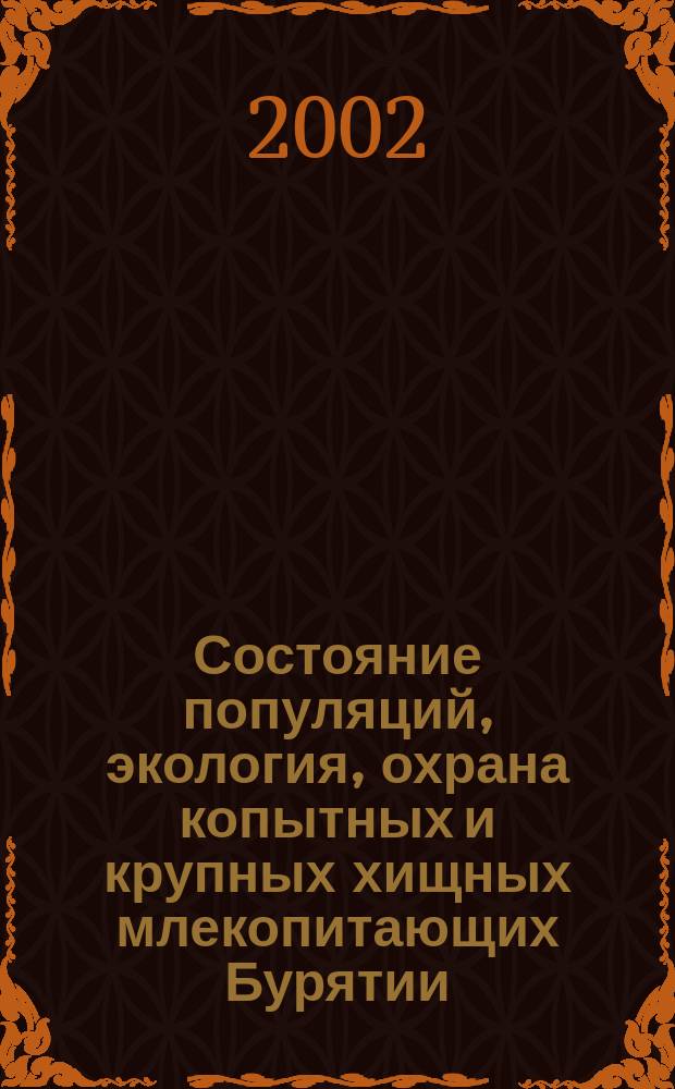 Состояние популяций, экология, охрана копытных и крупных хищных млекопитающих Бурятии : Автореф. дис. на соиск. учен. степ. к.б.н. : Спец. 03.00.16 : Спец. 03.00.32